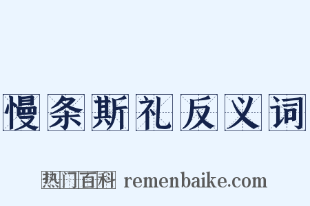 慢条斯礼反义词是什么意思的图片
